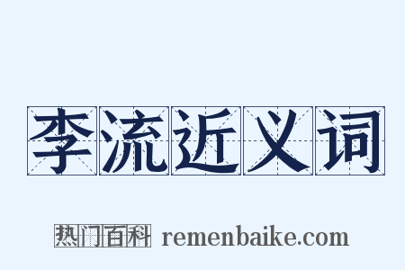 李流近义词是什么意思的图片